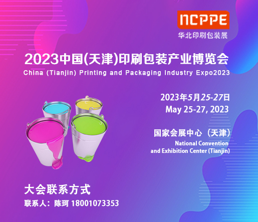 2023天津印刷包裝展|包裝機械展|華北最大展|官方發布
