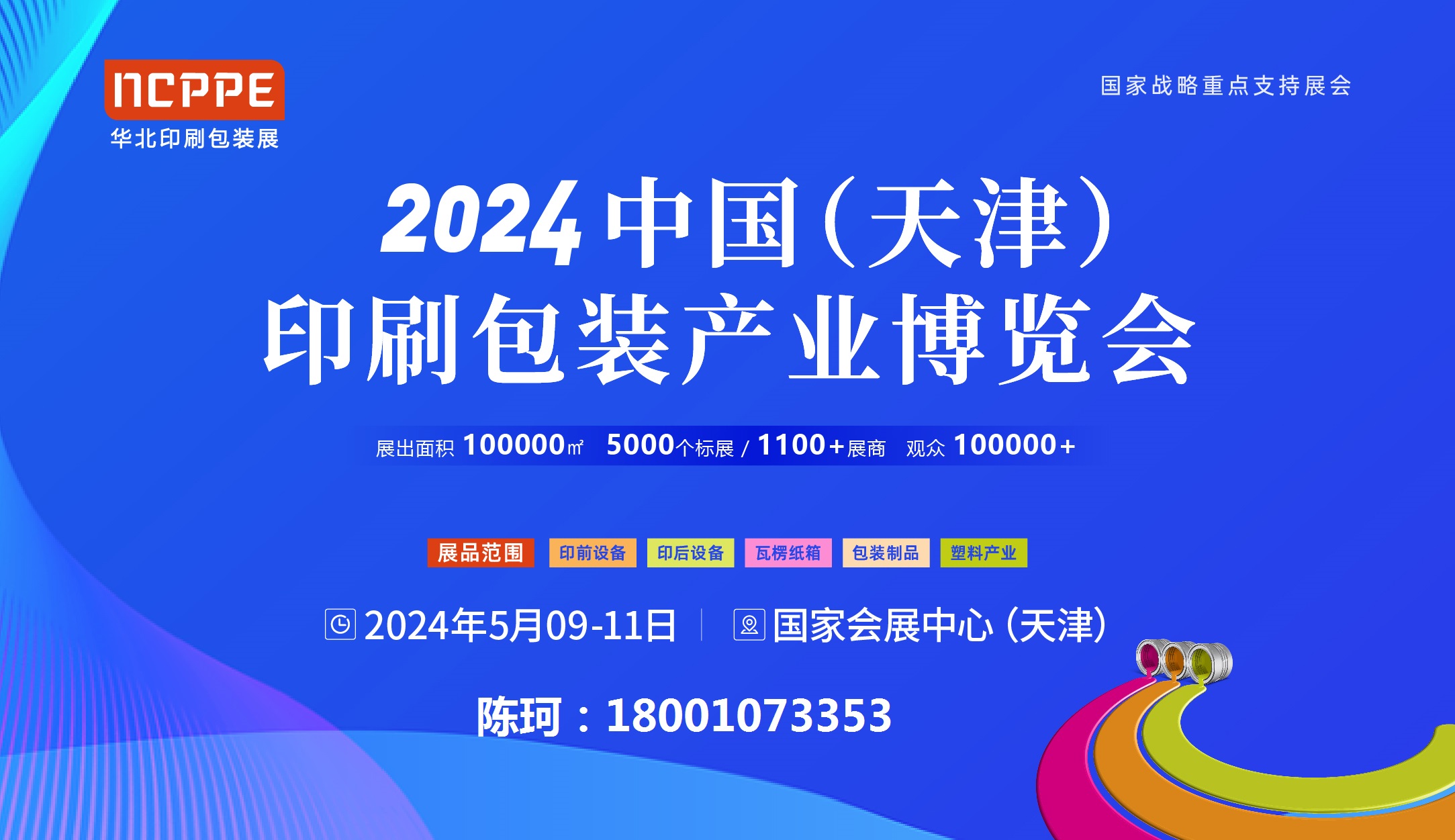 2024天津印刷展/天津包裝展/華北印刷包裝展
