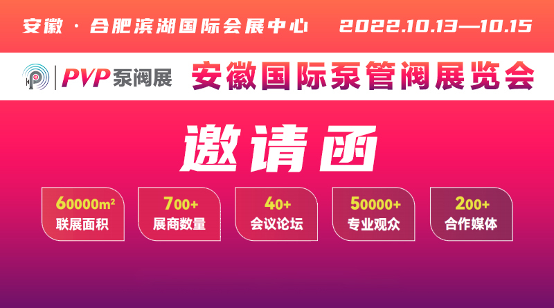 2022安徽國際泵管閥展覽會