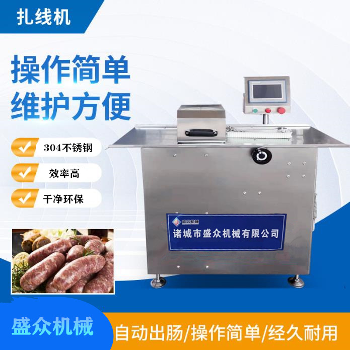 腸類分段打結(jié)機 全自動香腸扎線機