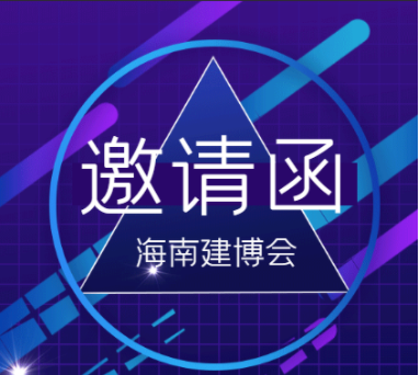 中國海南國際自貿(mào)港建設(shè)博覽會 中國海南國際建筑建材及裝飾材料博覽會