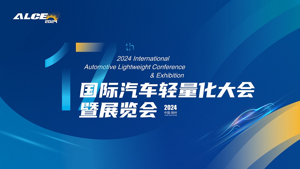 2024國際汽車輕量化大會(huì)