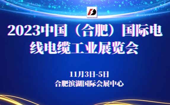2023中國（合肥）國際電線電纜工業展覽會