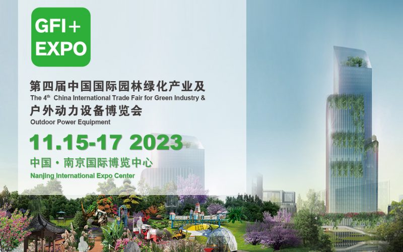 2023第四屆南京國際園林綠化產業與戶外動力設備博覽會（江蘇）