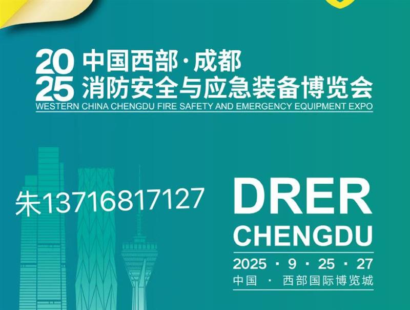 2025中國西部應急展｜成都消防展｜防災減災博覽會