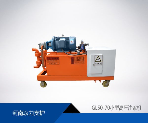 GL50-70小型單缸注漿機