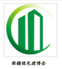 第九屆新疆國(guó)際綠色建筑產(chǎn)業(yè)博覽會(huì)