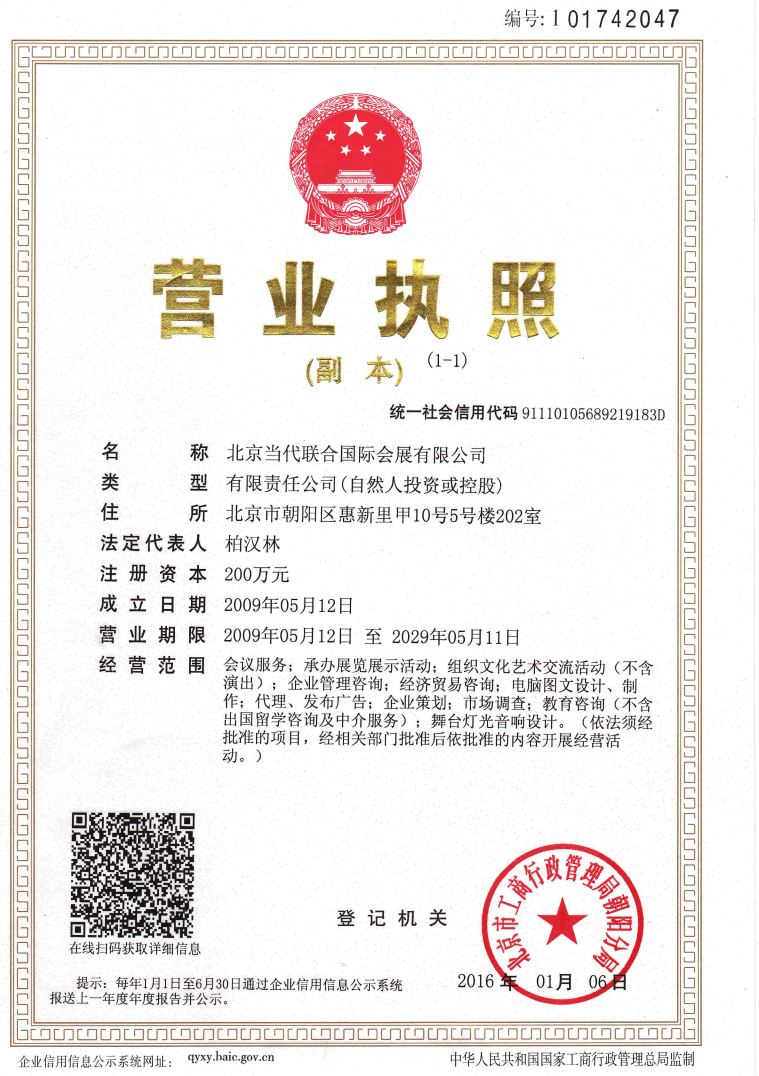 北京當代聯合國際會展有限公司