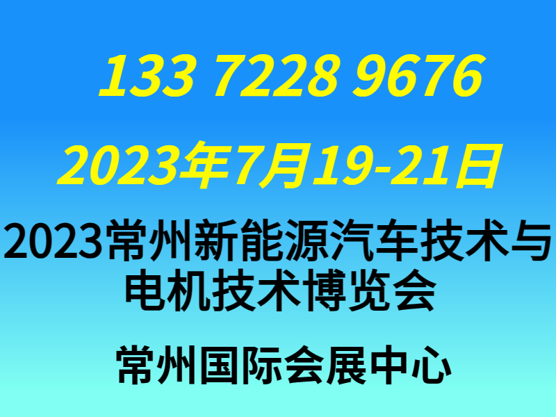 2023常州新能源汽車技術與供應鏈博覽會暨新能源（電池\電機\電控）核心技術展