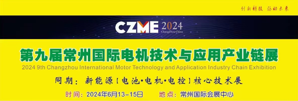 2024第九屆常州國際電機技術與應用博覽會