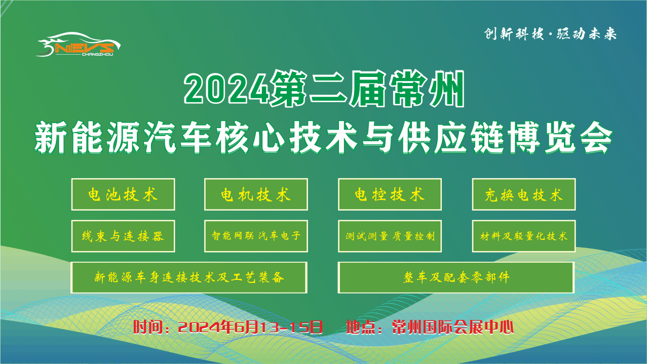 2024第二屆常州新能源汽車核心技術與供應鏈博覽會