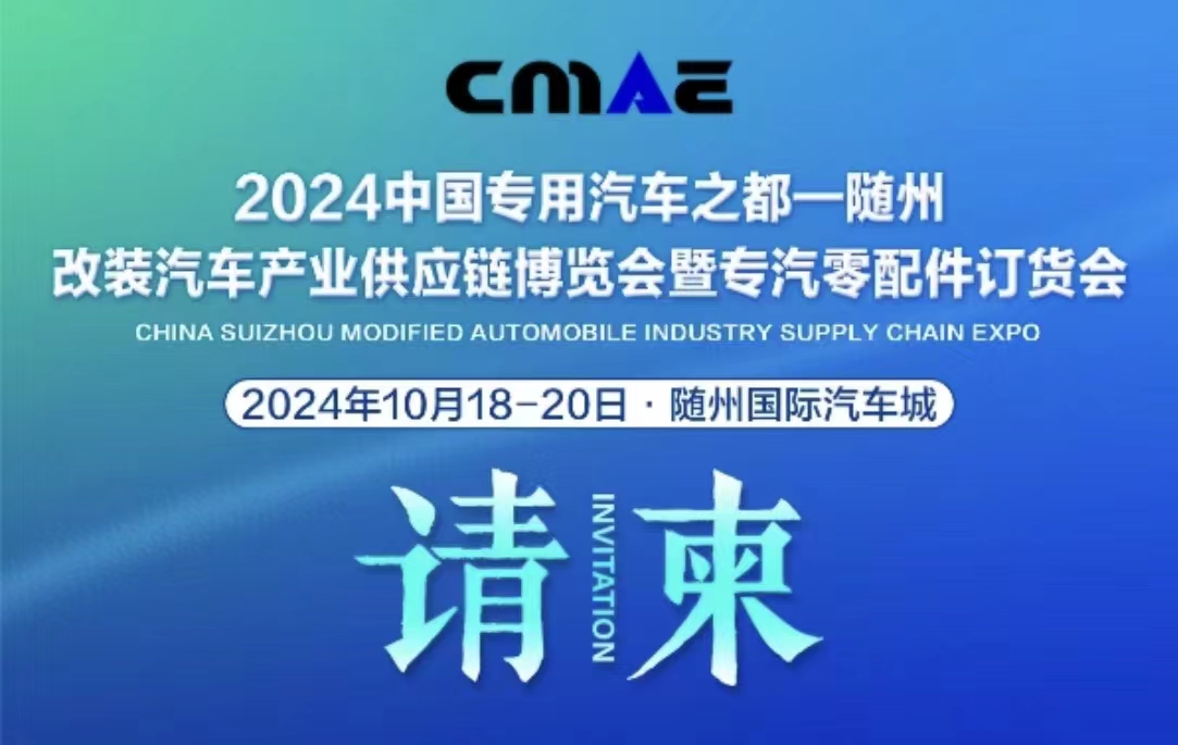 2024中國專用汽車之都（隨州）改裝汽車產(chǎn)業(yè)供應(yīng)鏈博覽會(huì)暨專汽零配件訂貨會(huì)
