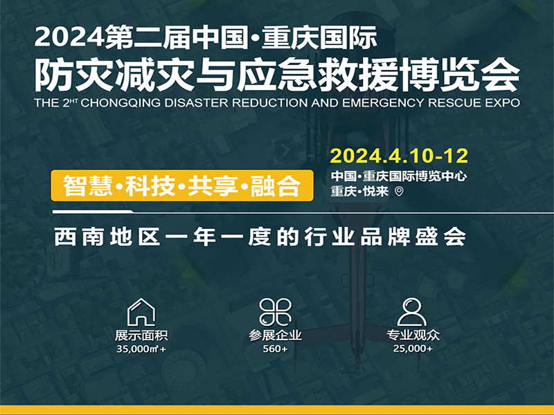 2024年重慶國際防災(zāi)減災(zāi)與應(yīng)急救援博覽會(huì)
