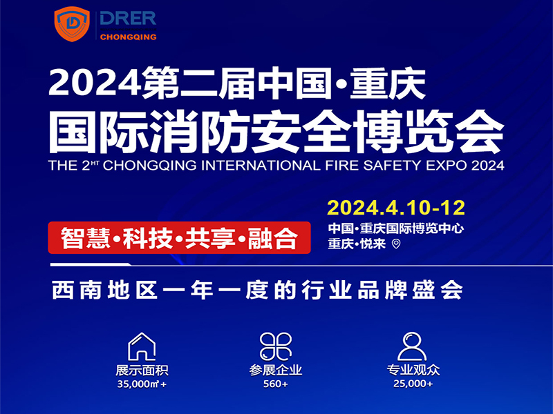 2024年重慶國際消防安全博覽會(huì)