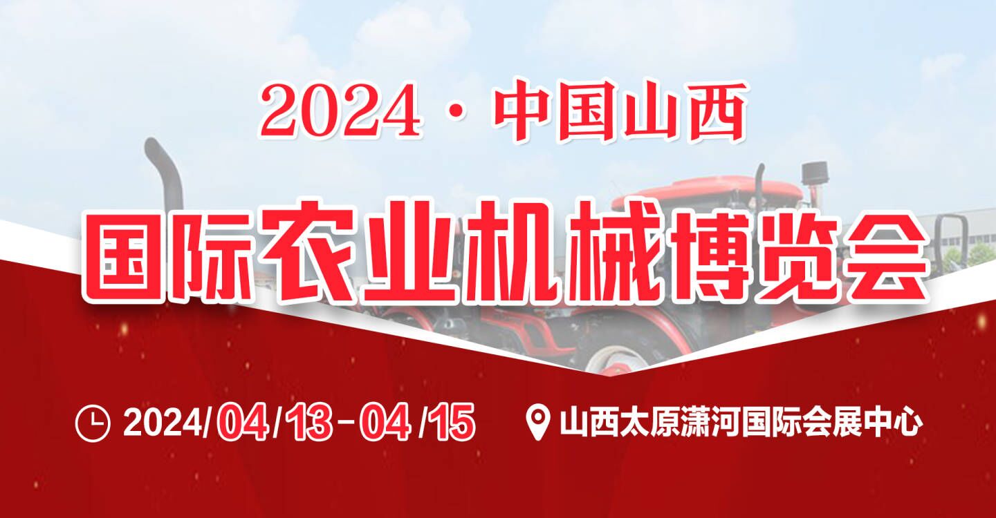 2024第十八屆山西國際農(nóng)業(yè)機(jī)械博覽會(huì)