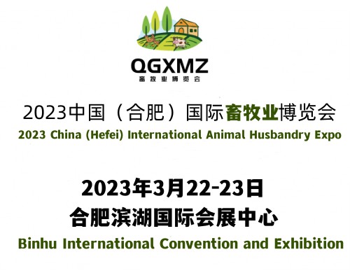 2023中國（合肥）第七屆國際畜牧業(yè)博覽會