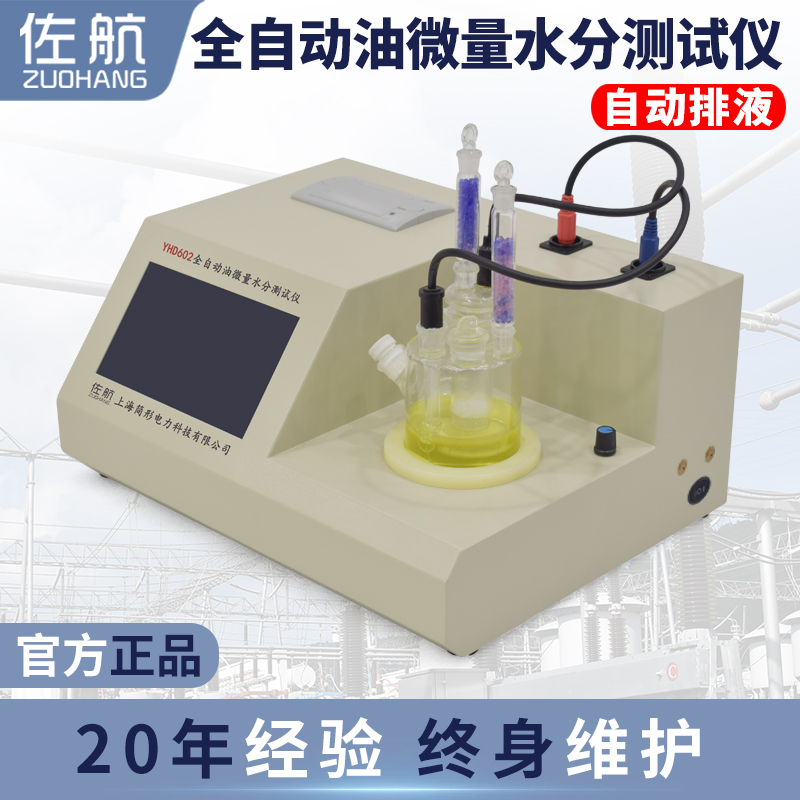 佐航Y(jié)HD601全自動油微量水分測試儀觸摸屏