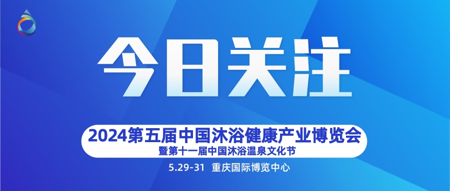 中國沐浴展覽會5月29日在渝盛大舉辦