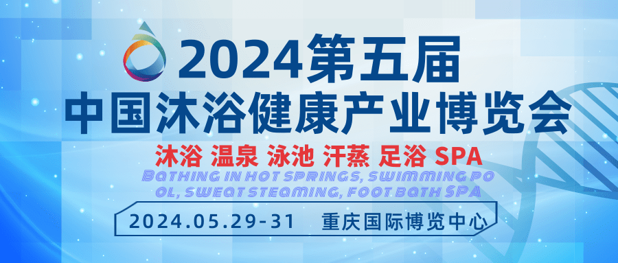 2024中國(guó)游泳池展重慶桑拿沐浴展悅來(lái)展館