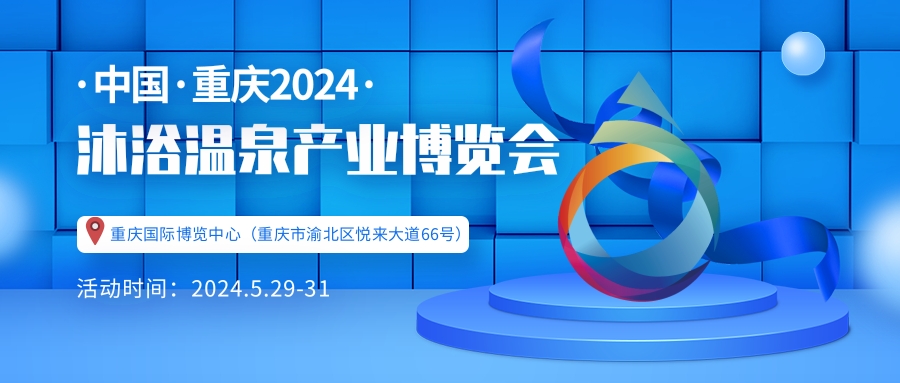 重慶溫泉泳池沐浴SPA展覽會(huì)-沐博會(huì)2024