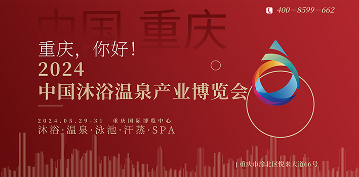 2024中國(guó)沐浴用品展覽會(huì)/重慶沐浴用品博覽會(huì)