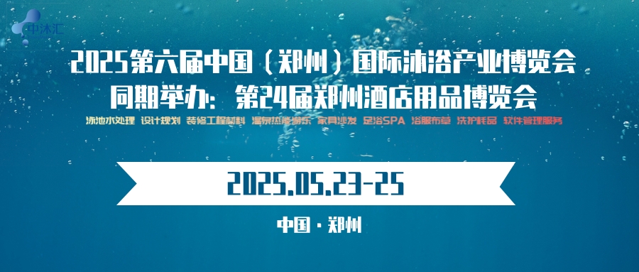 2025中國國際沐浴溫泉泳池展覽會