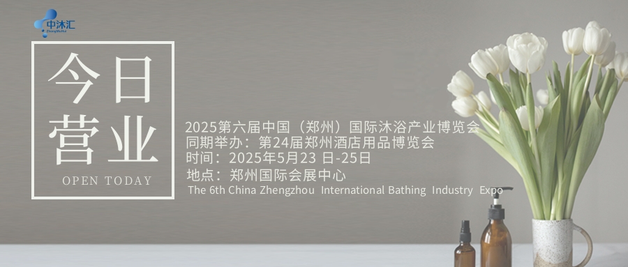 新動向-新機遇-2025中國國際沐浴足浴溫泉展覽會