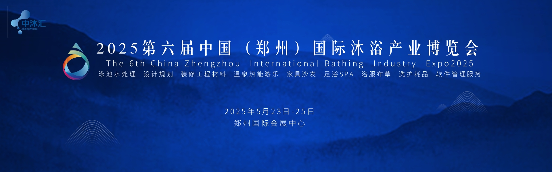 2025第六屆中國（鄭州）國際沐浴產業展覽會