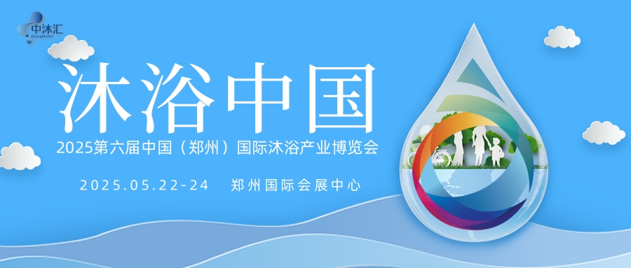 沐浴中國(guó)/2025第6屆中國(guó)國(guó)際沐浴湯泉洗浴用品展覽會(huì)