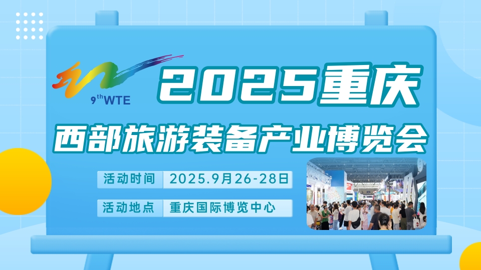 2025智慧景區(qū)旅游展/文旅觀光交通展/景區(qū)公共衛(wèi)生設(shè)備展