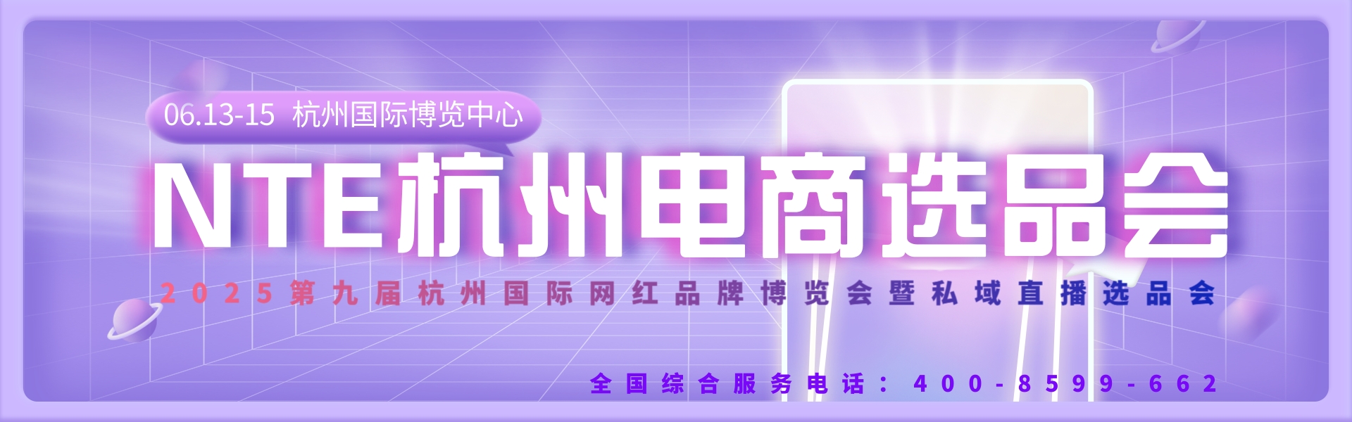 2025第九屆杭州私域直播電商選品博覽會
