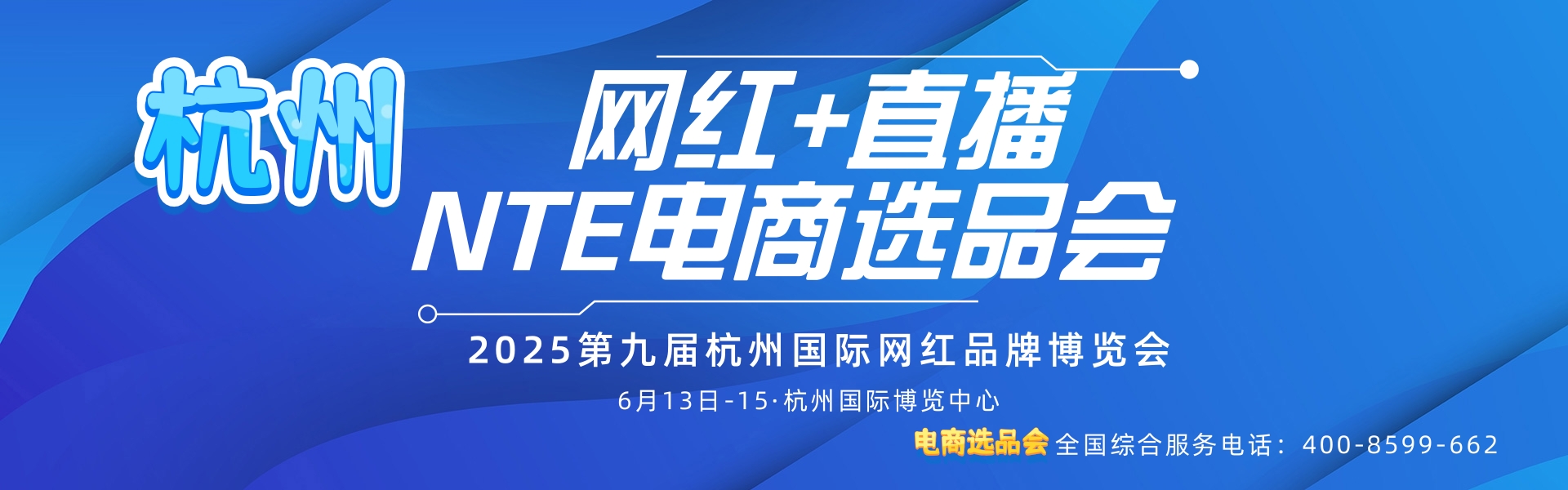 2025年杭州食品電商選品博覽會-私域團長大會