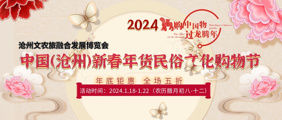 2024年貨節(jié)/中國(guó)新春購(gòu)物節(jié)/非物質(zhì)文化展覽會(huì)/文化旅游產(chǎn)業(yè)展覽會(huì)
