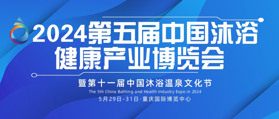2024中國溫泉泳池SPA展 2024沐浴汗蒸展覽會