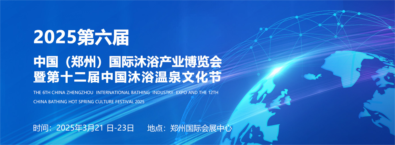 2025第六屆中國(guó)（鄭州）國(guó)際沐浴產(chǎn)業(yè)博覽會(huì)
