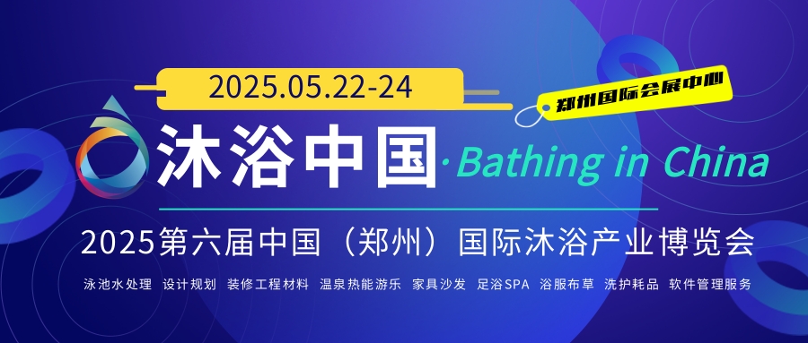 2025中國(guó)沐浴展，2025中部沐浴SPA博覽會(huì)