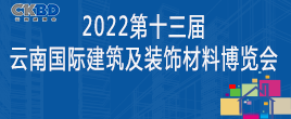 2022第十三屆云南國際建筑及裝飾材料博覽會(huì)