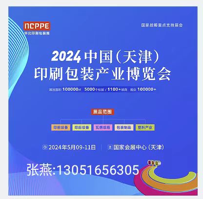 2024中國（天津）印刷包裝產業(yè)博覽會