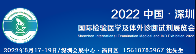 體外診斷試劑展|臨床檢驗分析儀器展|2022深圳醫(yī)學檢驗展